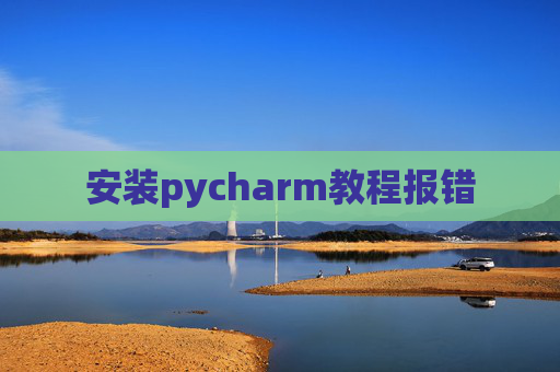 安装pycharm教程报错