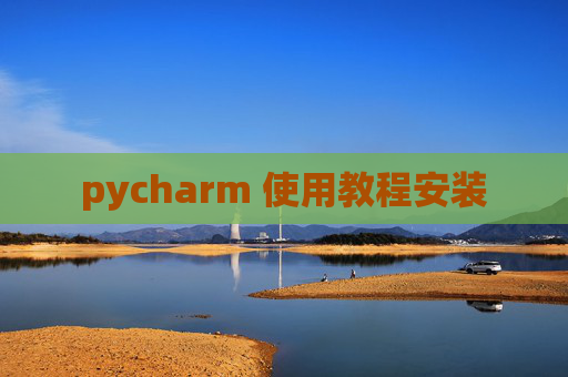 pycharm 使用教程安装